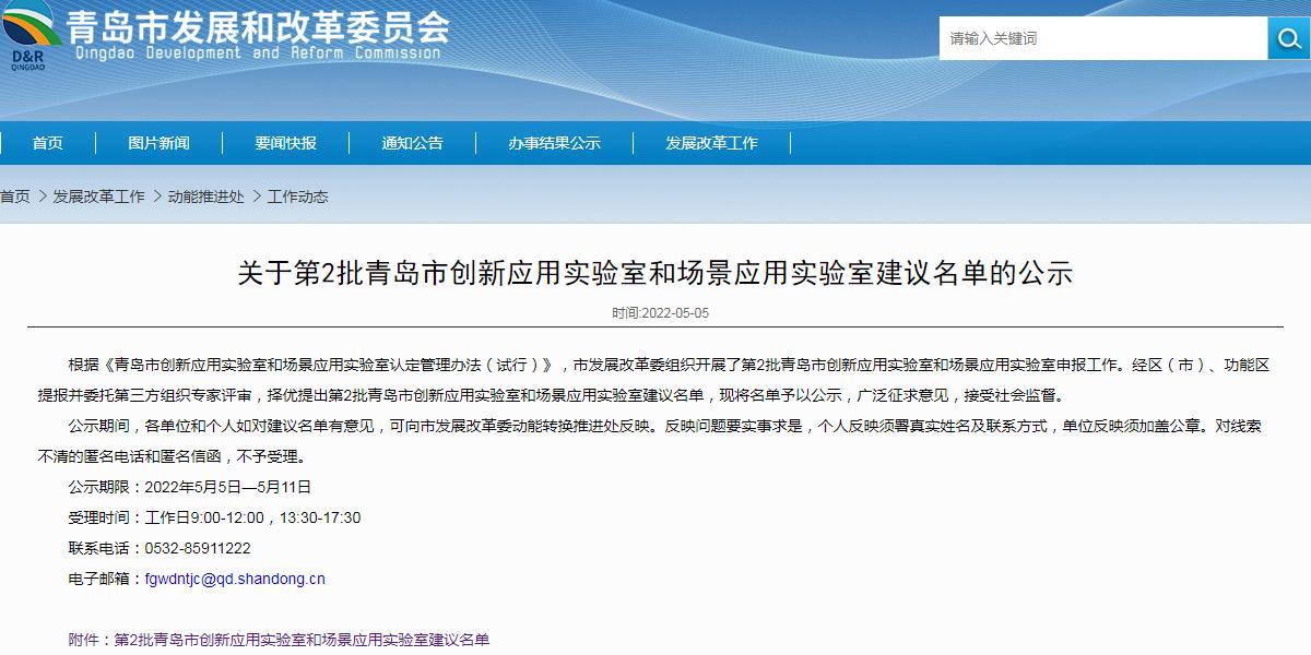 青岛立异应用实验室名单公示 青岛立异应用实验室名单公示.jpg